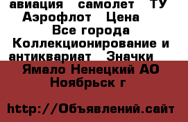 1.2) авиация : самолет - ТУ 144 Аэрофлот › Цена ­ 49 - Все города Коллекционирование и антиквариат » Значки   . Ямало-Ненецкий АО,Ноябрьск г.